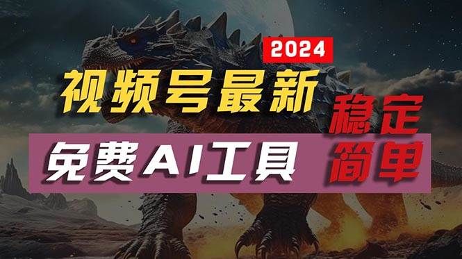 2024视频号最新,免费AI工具做不露脸视频,每月10000+,稳定且超简单,...|明哥资源