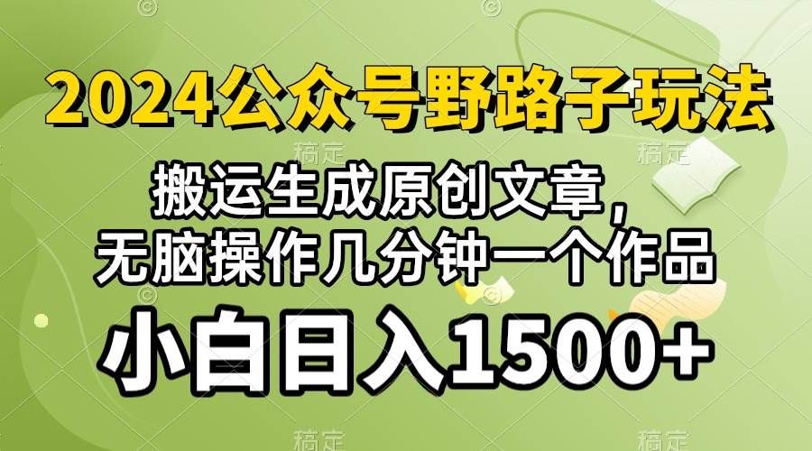 2024公众号流量主野路子，视频搬运AI生成 ，无脑操作几分钟一个原创作品...|明哥资源