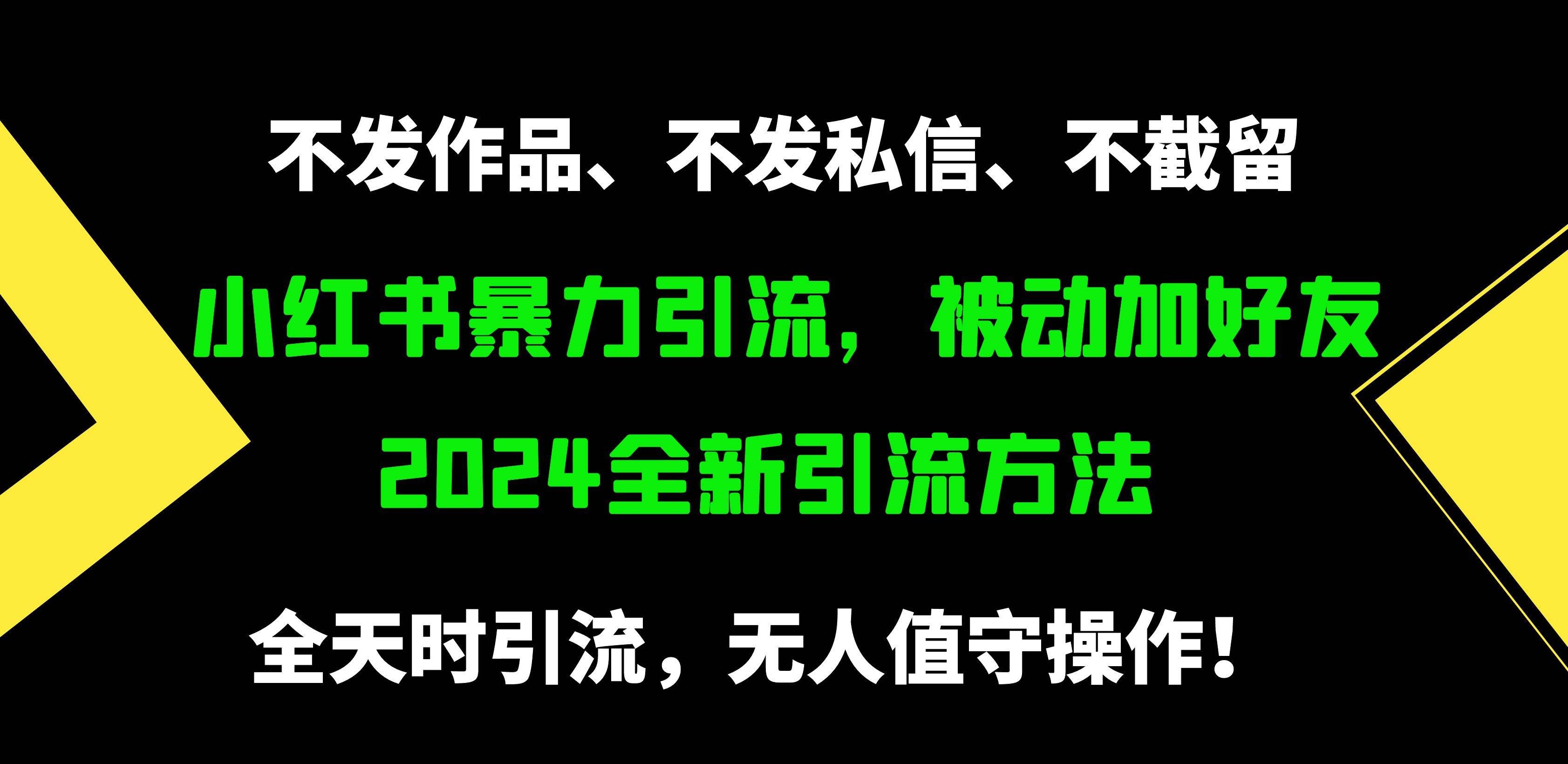 小红书暴力引流,被动加好友,日+500精准粉,不发作品,不截流,不发私信|明哥资源