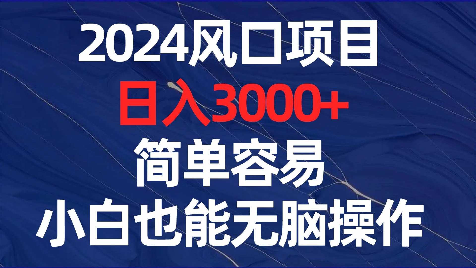 2024风口项目，日入3000+，简单容易，小白也能无脑操作|明哥资源