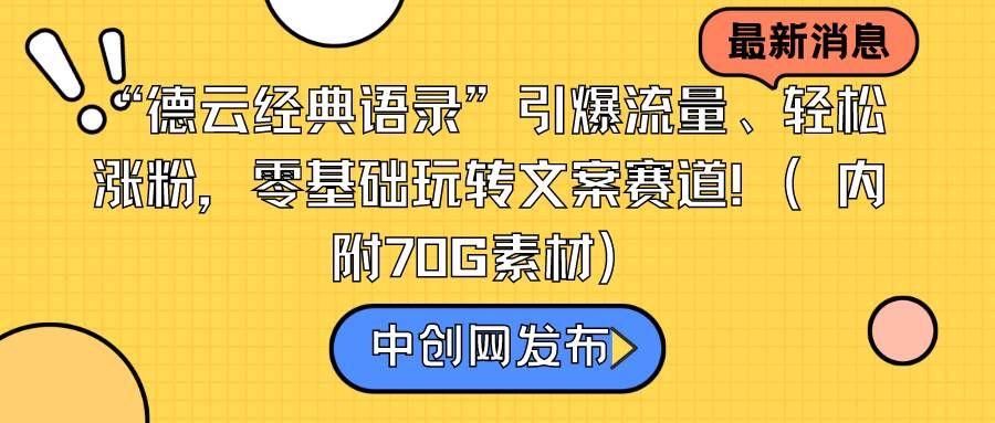“德云经典语录”引爆流量、轻松涨粉，零基础玩转文案赛道（内附70G素材）|明哥资源