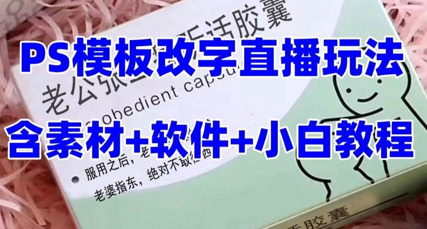 最新直播【老公听话约盒】礼物收割机抖音模板定制类，PS模板改字直播玩法|明哥资源
