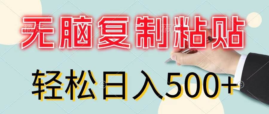 无脑复制粘贴，小白轻松上手，零成本轻松日入500+|明哥资源