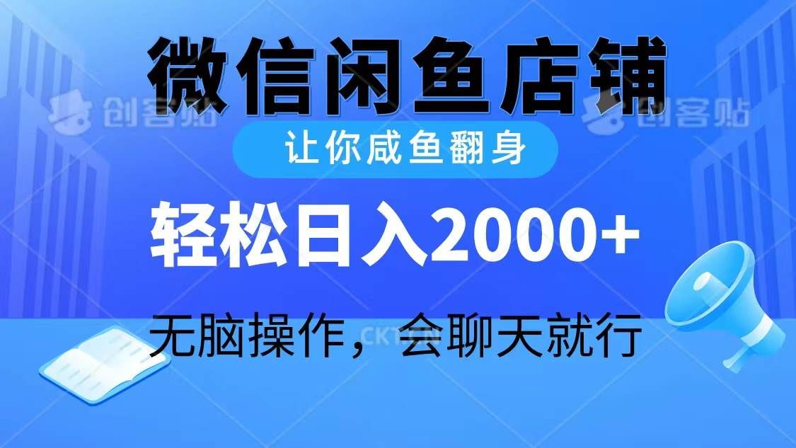 2024微信闲鱼店铺,让你咸鱼翻身,轻松日入2000+,无脑操作,会聊天就行|明哥资源
