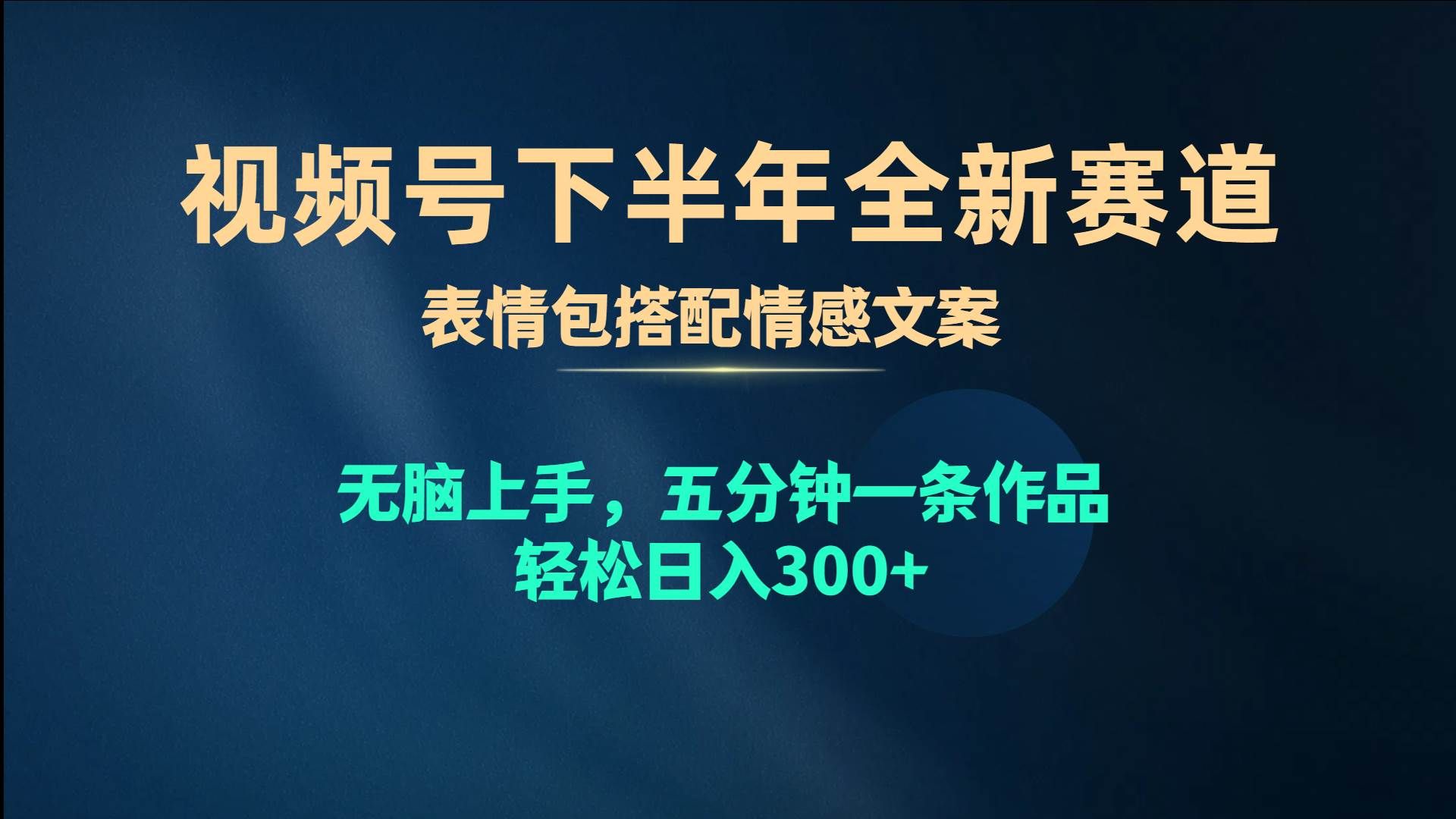 视频号下半年全新赛道,表情包搭配情感文案 无脑上手,五分钟一条作品...|明哥资源