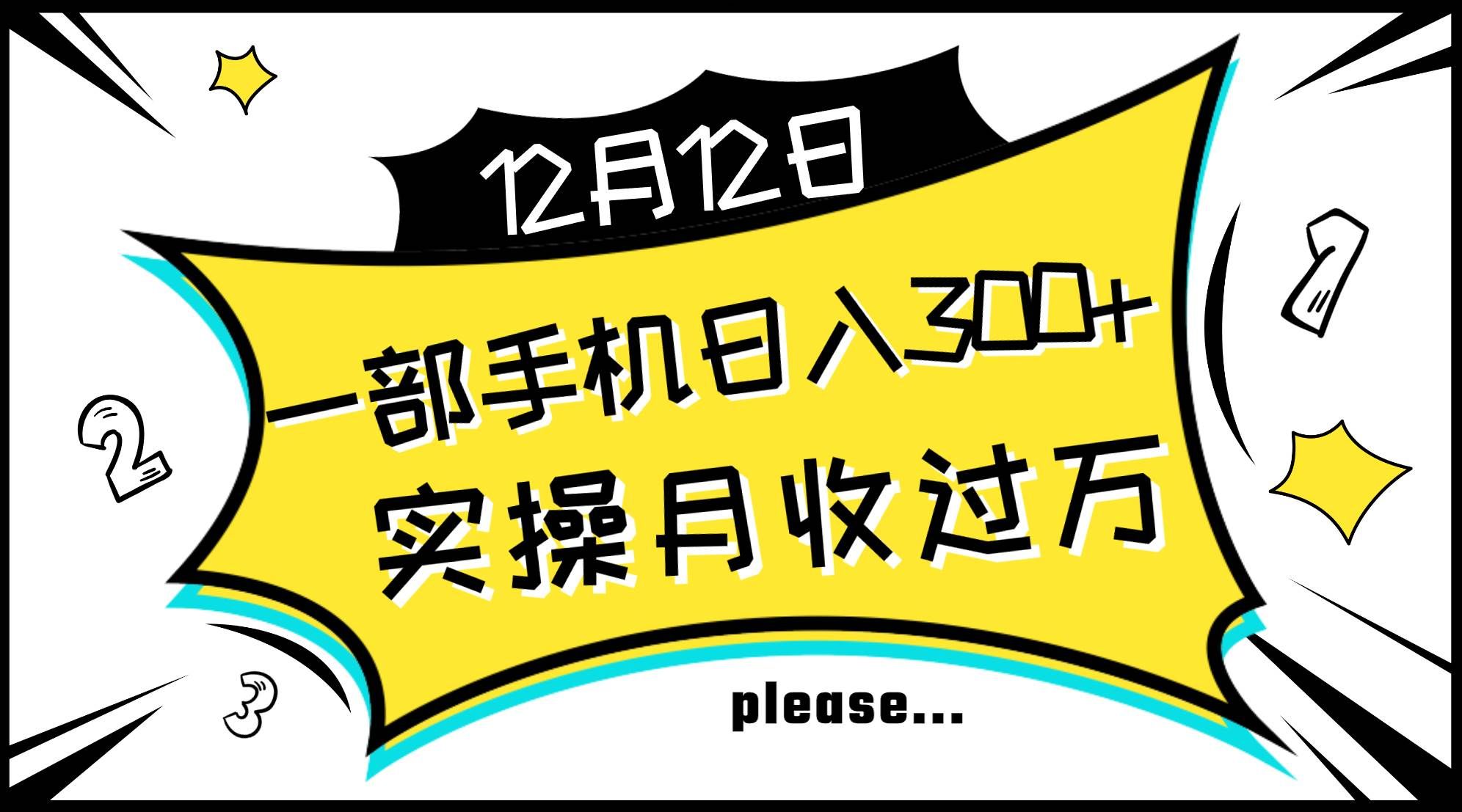 一部手机日入300+，实操轻松月入过万，新手秒懂上手无难点|明哥资源