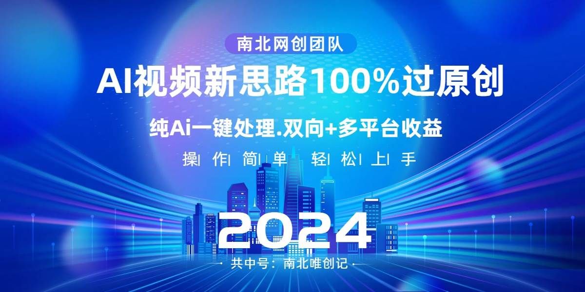 Ai视频新思路，AI一键处理，100%过原创，单视频热度上百万，双向多平台变现|明哥资源