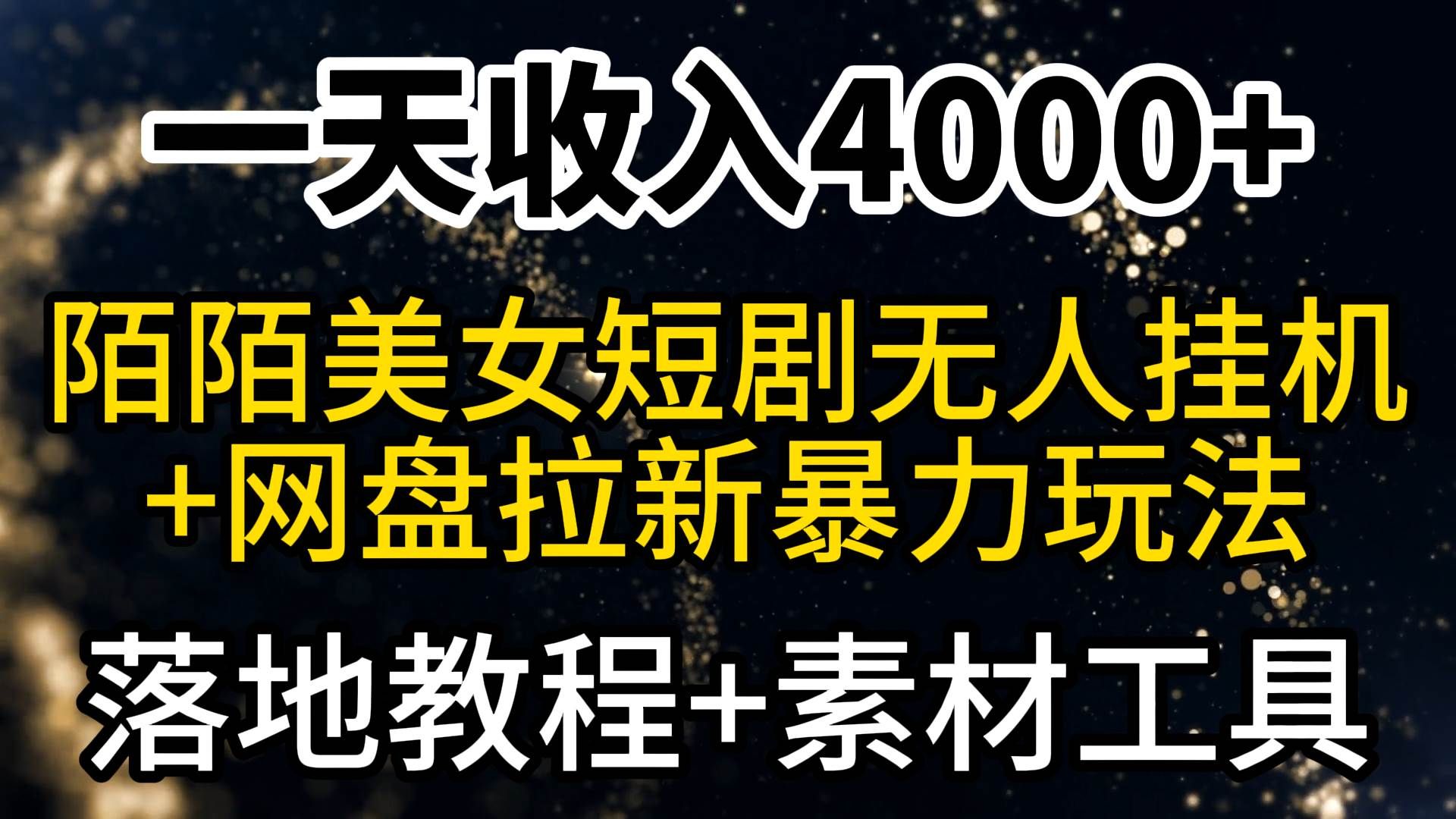 一天收入4000+,最新陌陌短剧美女无人直播+网盘拉新暴力玩法 教程+素材工具|明哥资源
