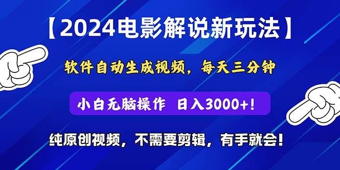2024短视频新玩法，软件自动生成电影解说， 纯原创视频，无脑操作，一...|明哥资源