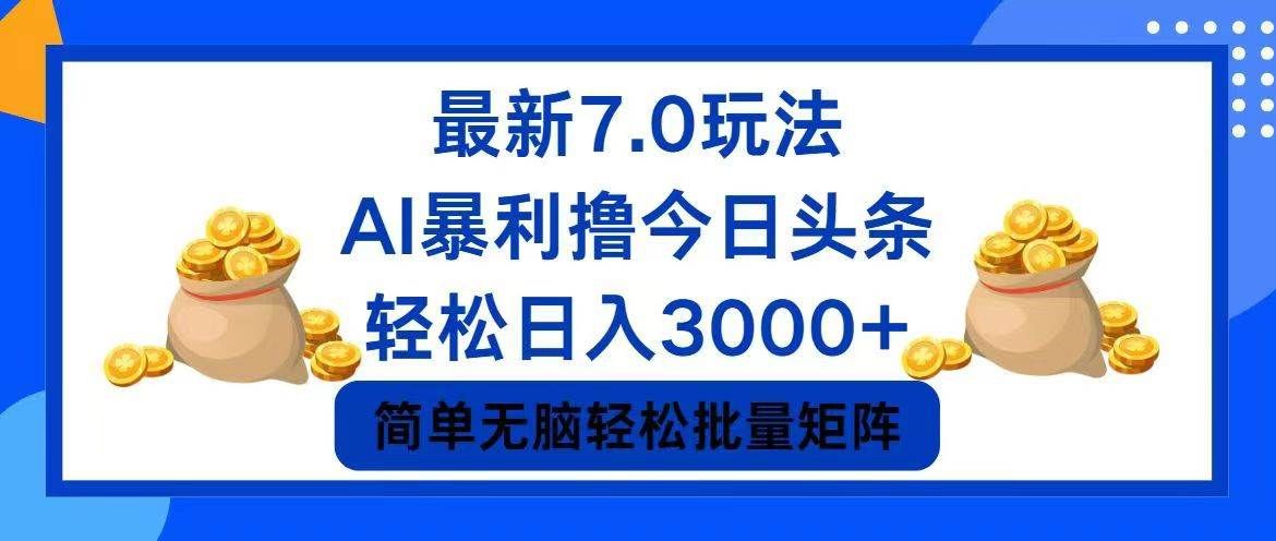 今日头条7.0最新暴利玩法，轻松日入3000+|明哥资源