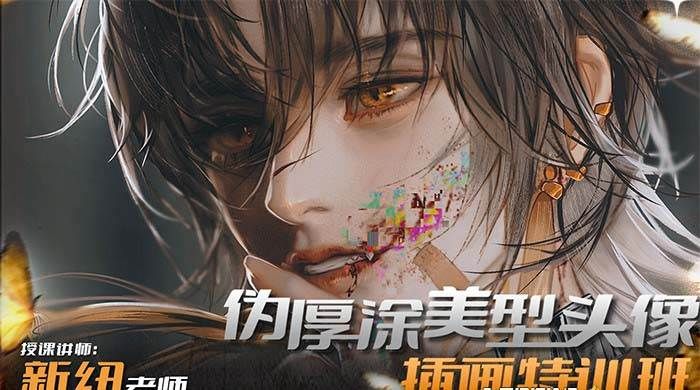 iPad插画课伪厚涂美型头像插画特训班（13节视频课）|明哥资源