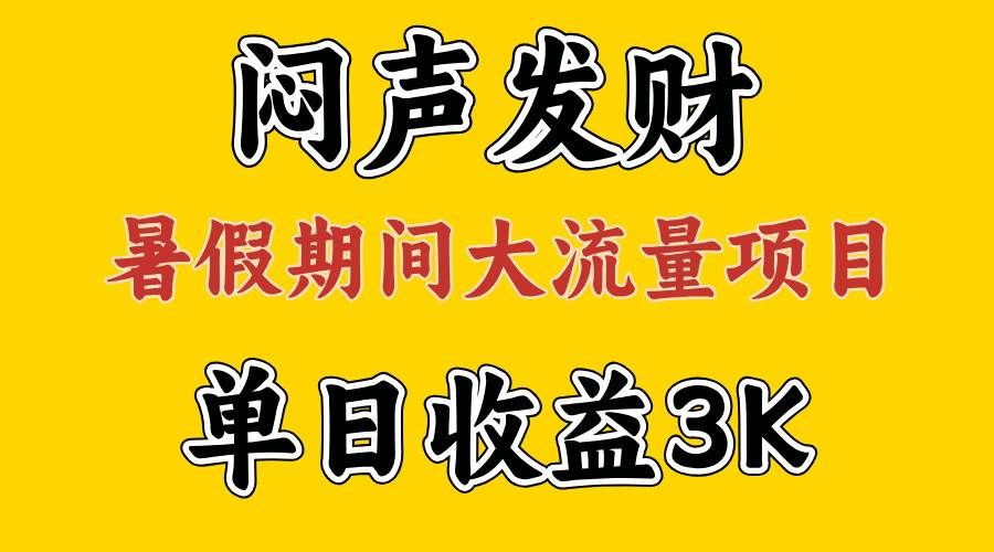 闷声发财，假期大流量项目，单日收益3千+ ，拿出执行力，两个月翻身|明哥资源