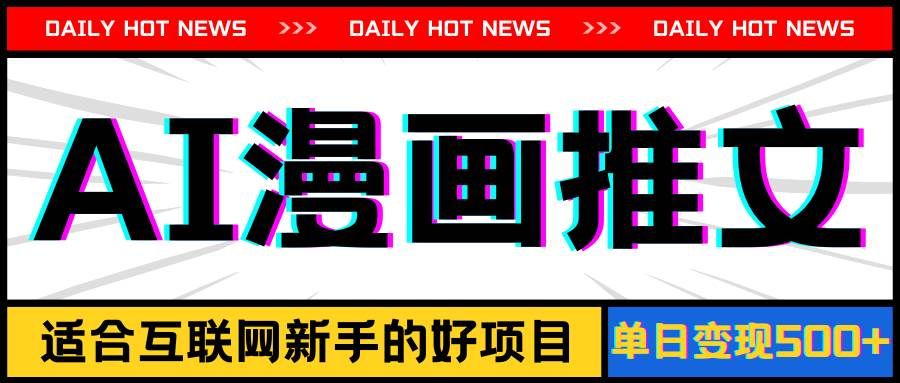 手机也能做AI漫画推文，播放量20w＋，新手玩家的福利，单日变现500+|明哥资源