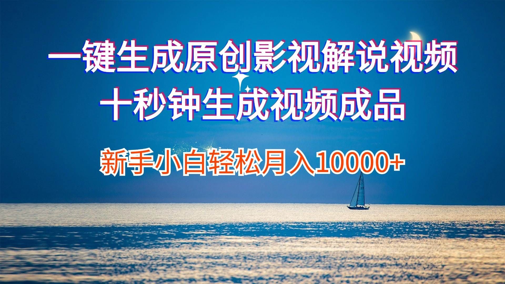 一键生成原创影视解说视频十秒钟生成文案解说背景音乐新手小白轻松月入...|明哥资源