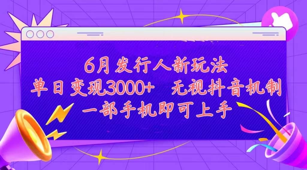 发行人计划最新玩法,单日变现3000+,简单好上手,内容比较干货,看完…|明哥资源