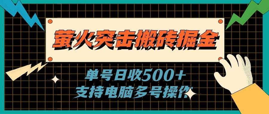 萤火突击搬砖掘金，单日500+，支持电脑批量操作|明哥资源