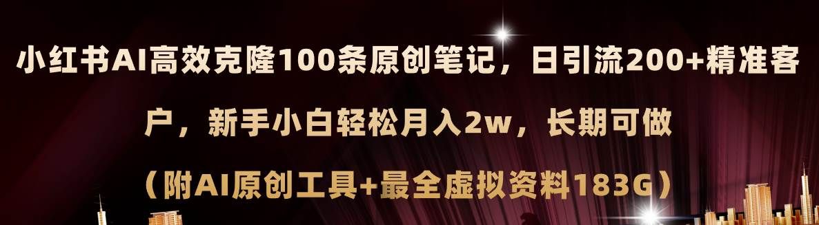 小红书AI高效克隆100原创爆款笔记，日引流200+，轻松月入2w+，长期可做...|明哥资源