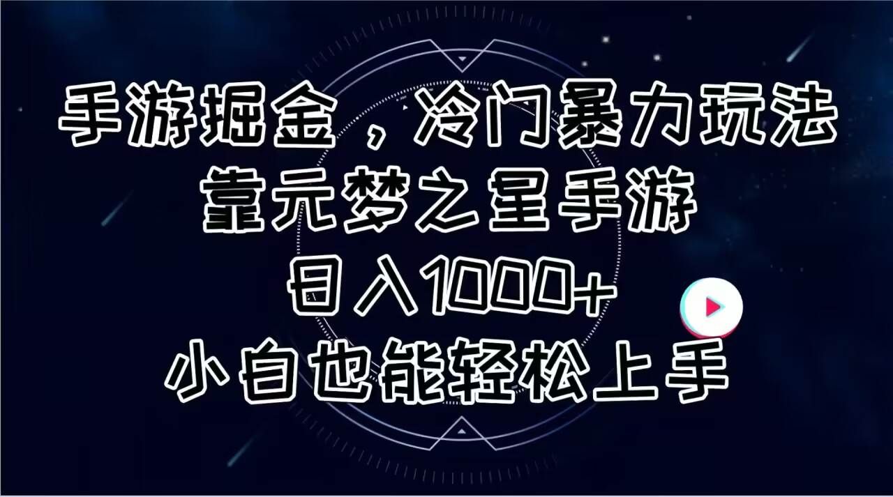 手游掘金,冷门暴力玩法,靠元梦之星手游日入1000+,小白也能轻松上手|明哥资源