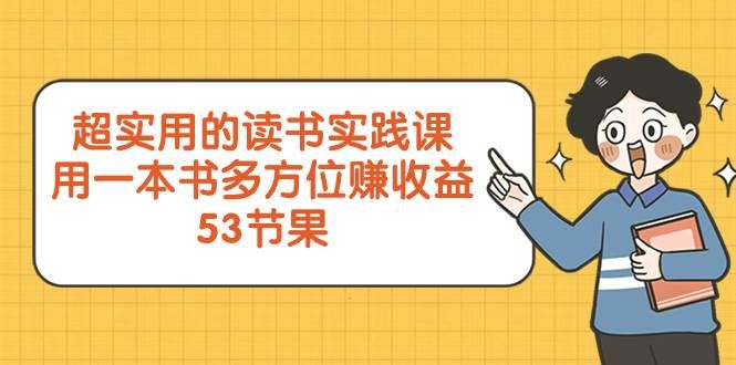 超实用的 读书实践课,用一本书 多方位赚收益(53节课)|明哥资源