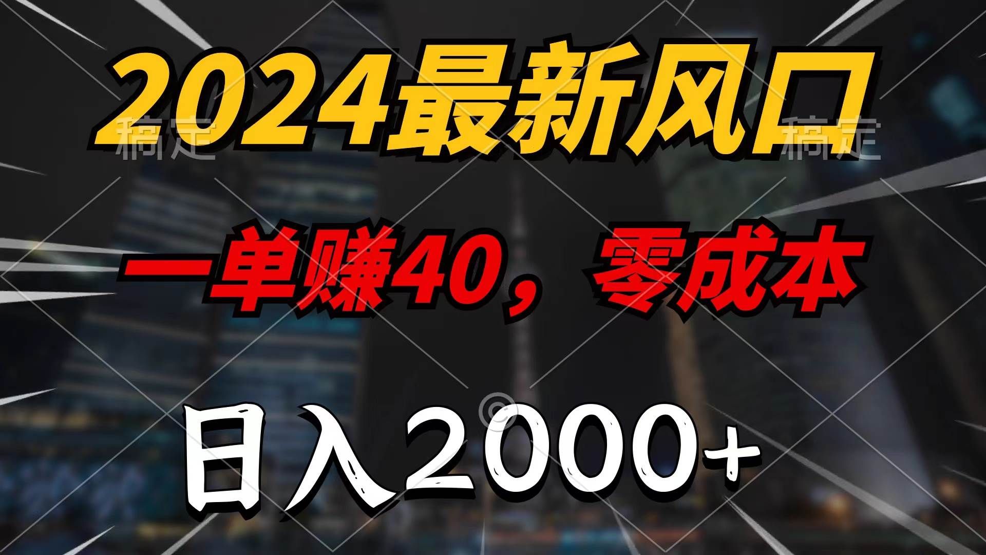 2024最新风口项目,一单40,零成本,日入2000+,100%必赚,无脑操作|明哥资源