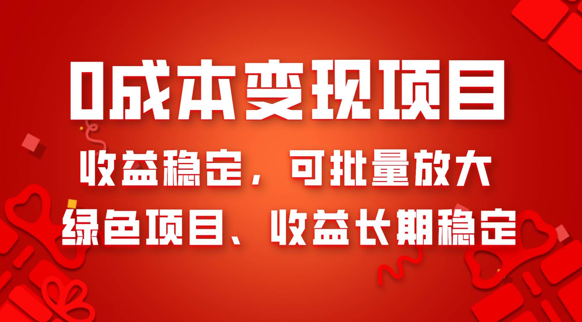 0成本项目变现，收益稳定可批量放大。纯绿色项目，收益长期稳定|明哥资源