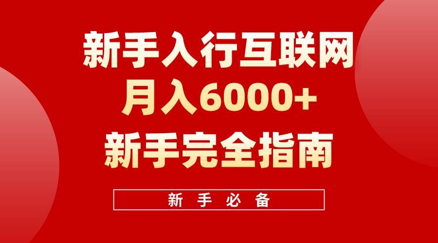 互联网新手月入6000+完全指南 十年创业老兵用心之作，帮助小白快速入门|明哥资源