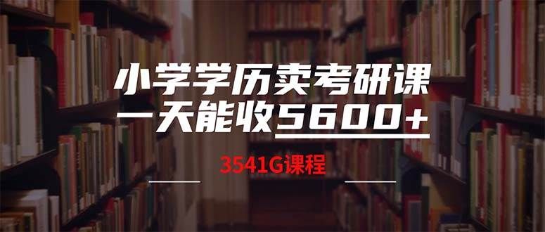 小学学历卖考研课程,一天收5600(附3580G考研合集)|明哥资源