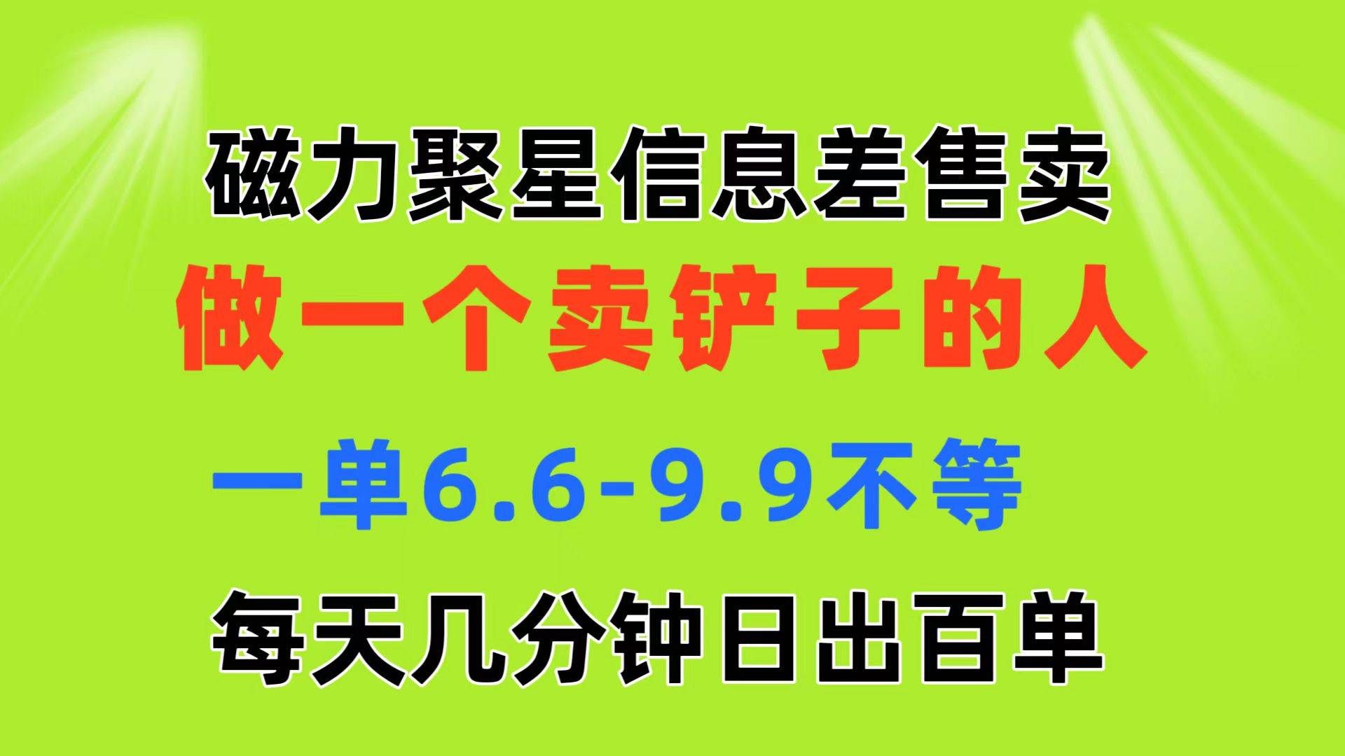 磁力聚星信息差 做一个卖铲子的人 一单6.6-9.9不等  每天几分钟 日出百单|明哥资源