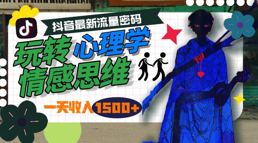 一天收入1500+，玩转心理学情感思维，抖音最新流量密码|明哥资源
