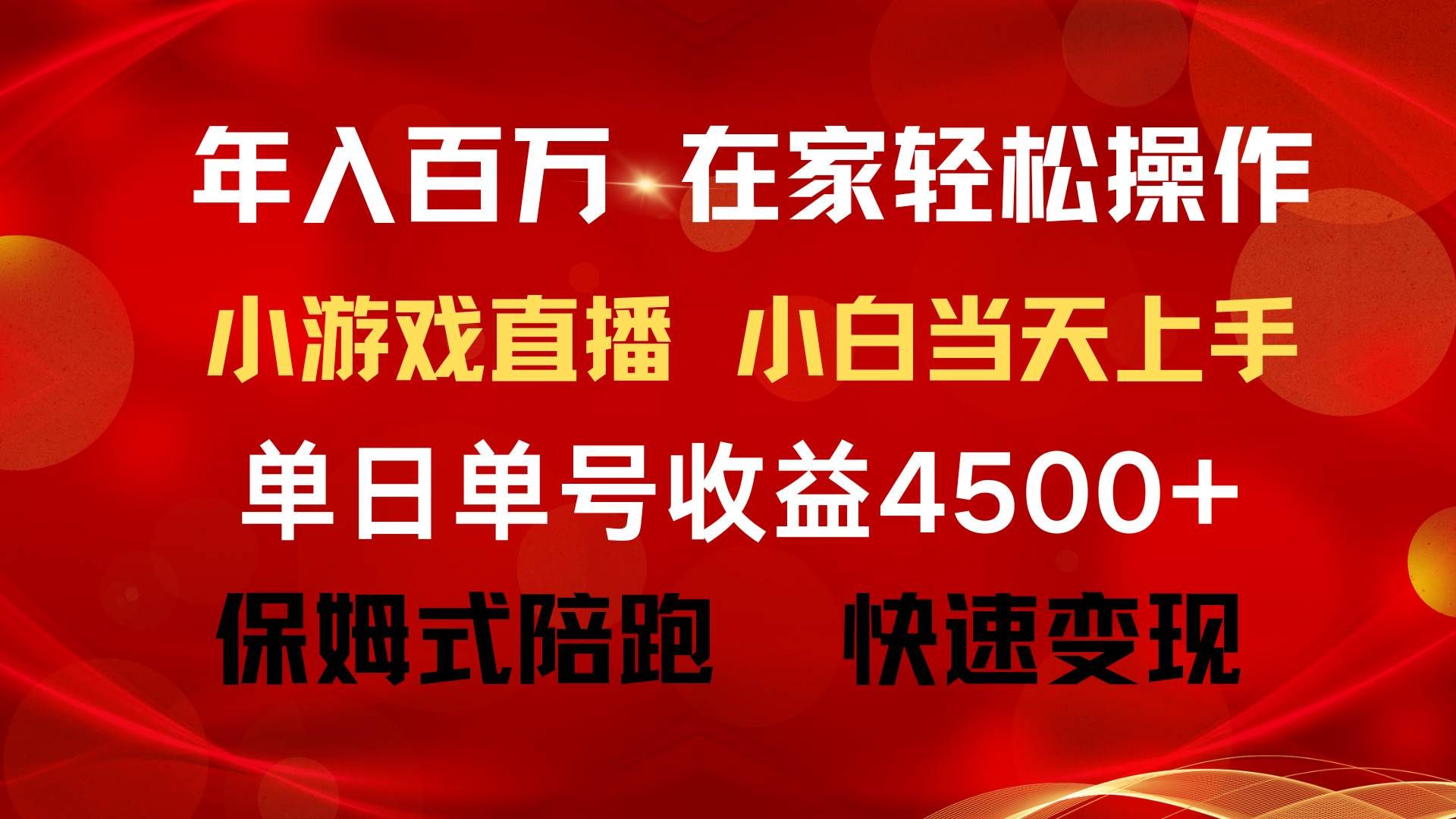 年入百万 普通人翻身项目 ，月收益15万+，不用露脸只说话直播找茬类小游...|明哥资源