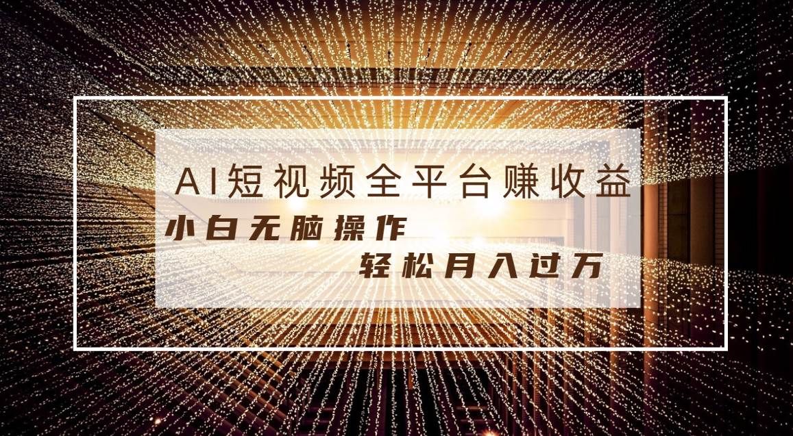 每天半小时轻松月入过万,适合任意人群,小白无脑操作,AI条条原创视频|明哥资源