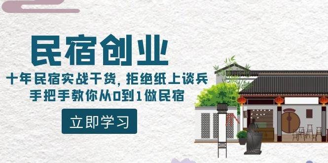民宿创业：十年民宿实战干货，拒绝纸上谈兵，手把手教你从0到1做民宿|明哥资源
