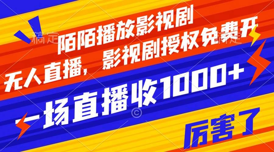 陌陌播放影视剧，无人直播，影视剧授权免费开，一场直播收入1000+|明哥资源