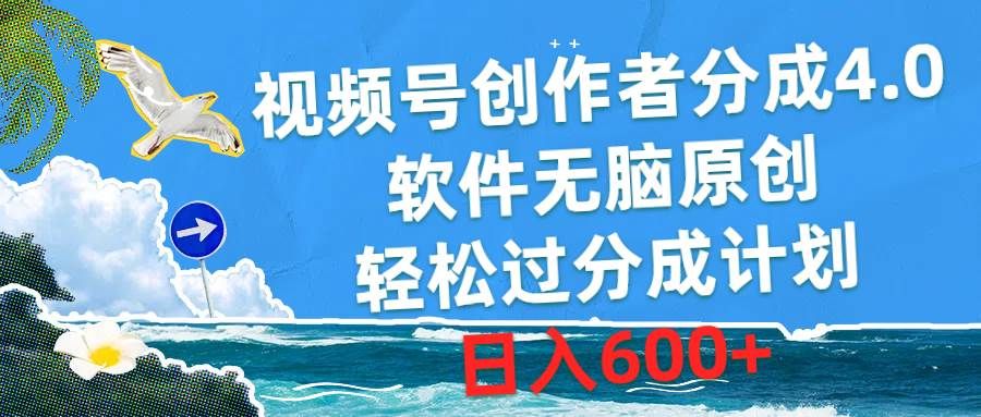 视频号创作者分成4.0，软件无脑原创，轻松过分成计划，日入600+|明哥资源