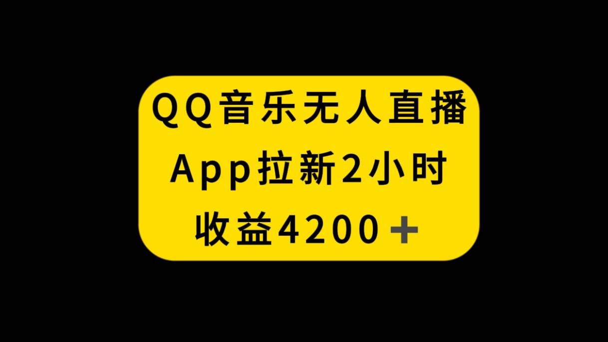QQ音乐无人直播APP拉新，2小时收入4200，不封号新玩法|明哥资源