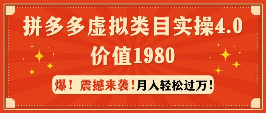 拼多多虚拟类目实操4.0：月入轻松过万，价值1980|明哥资源