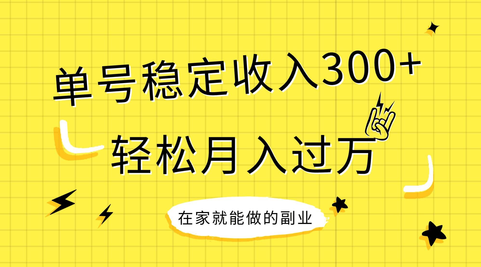 稳定持续型项目,单号稳定收入300+,新手小白都能轻松月入过万|明哥资源