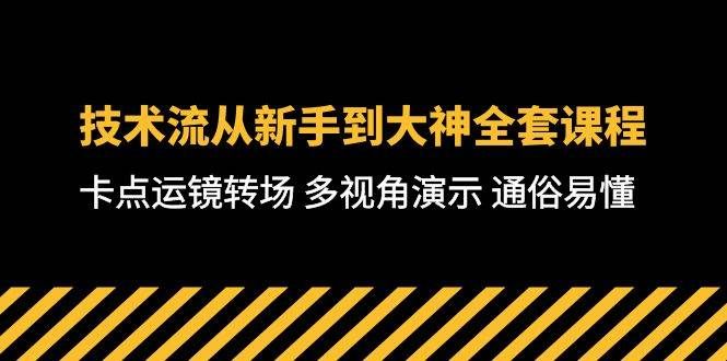 技术流-从新手到大神全套课程，卡点运镜转场 多视角演示 通俗易懂-71节课|明哥资源