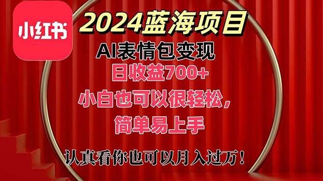 上架1小时收益直接700+，2024最新蓝海AI表情包变现项目，小白也可直接...|明哥资源