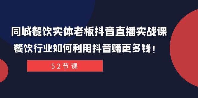 同城餐饮实体老板抖音直播实战课:餐饮行业如何利用抖音赚更多钱!|明哥资源