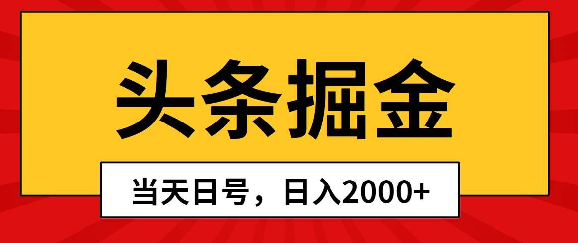 头条掘金，当天起号，第二天见收益，日入2000+|明哥资源