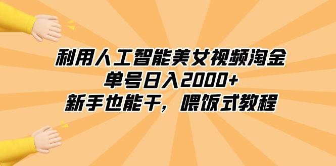 利用人工智能美女视频淘金，单号日入2000+，新手也能干，喂饭式教程|明哥资源