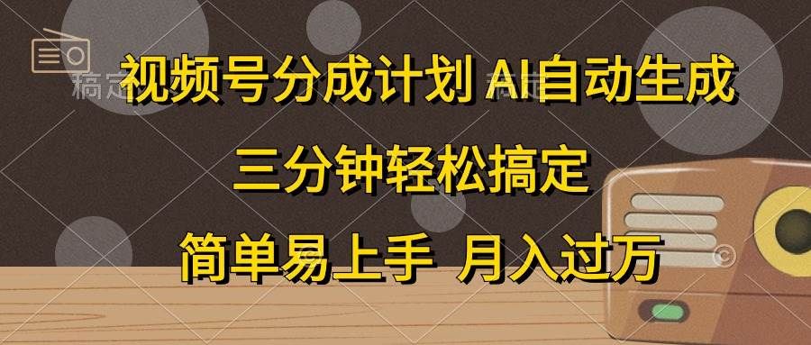 视频号分成计划,AI自动生成,条条爆流,三分钟轻松搞定,简单易上手,...|明哥资源