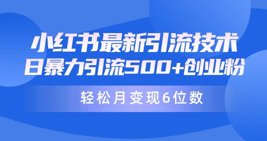 日引500+月变现六位数24年最新小红书暴力引流兼职粉教程|明哥资源