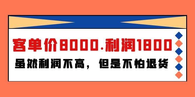 某付费文章《客单价8000.利润1800.虽然利润不高,但是不怕退货》|明哥资源
