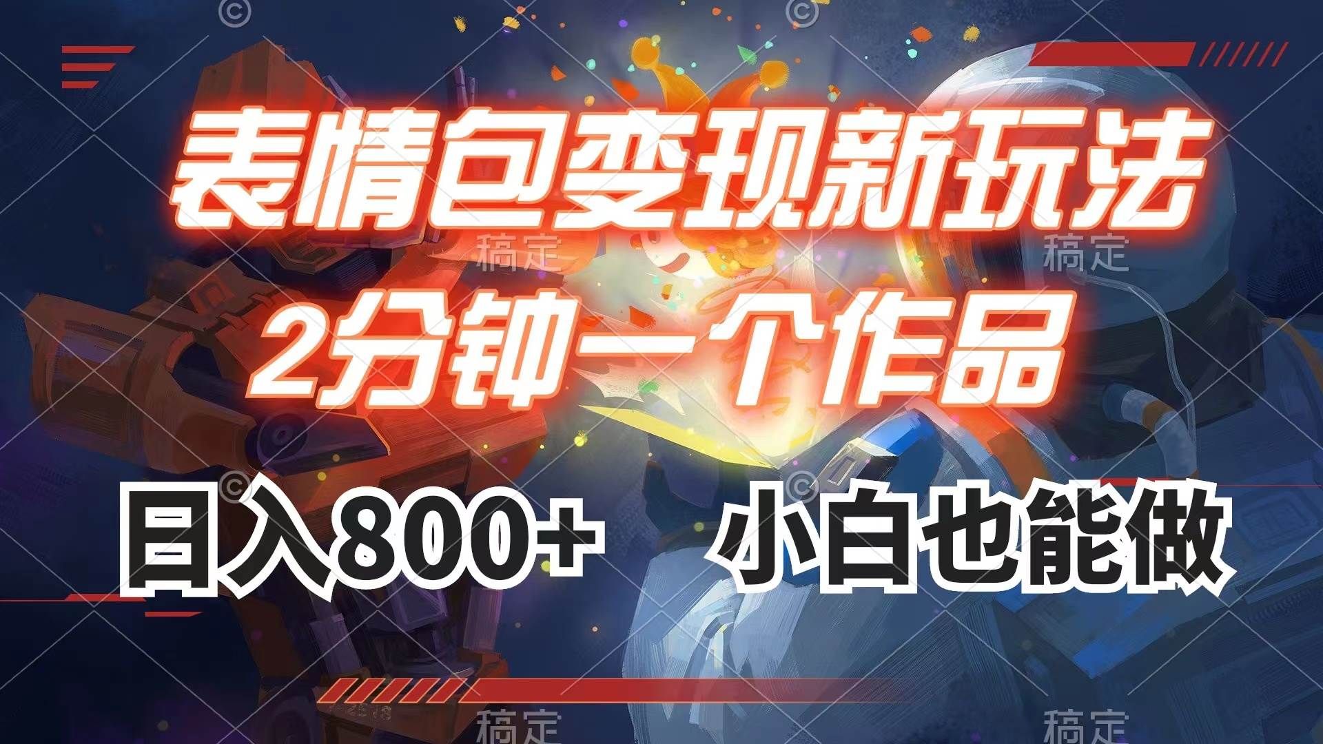 表情包变现最新玩法，2分钟一个视频，日入800+，小白也能做|明哥资源