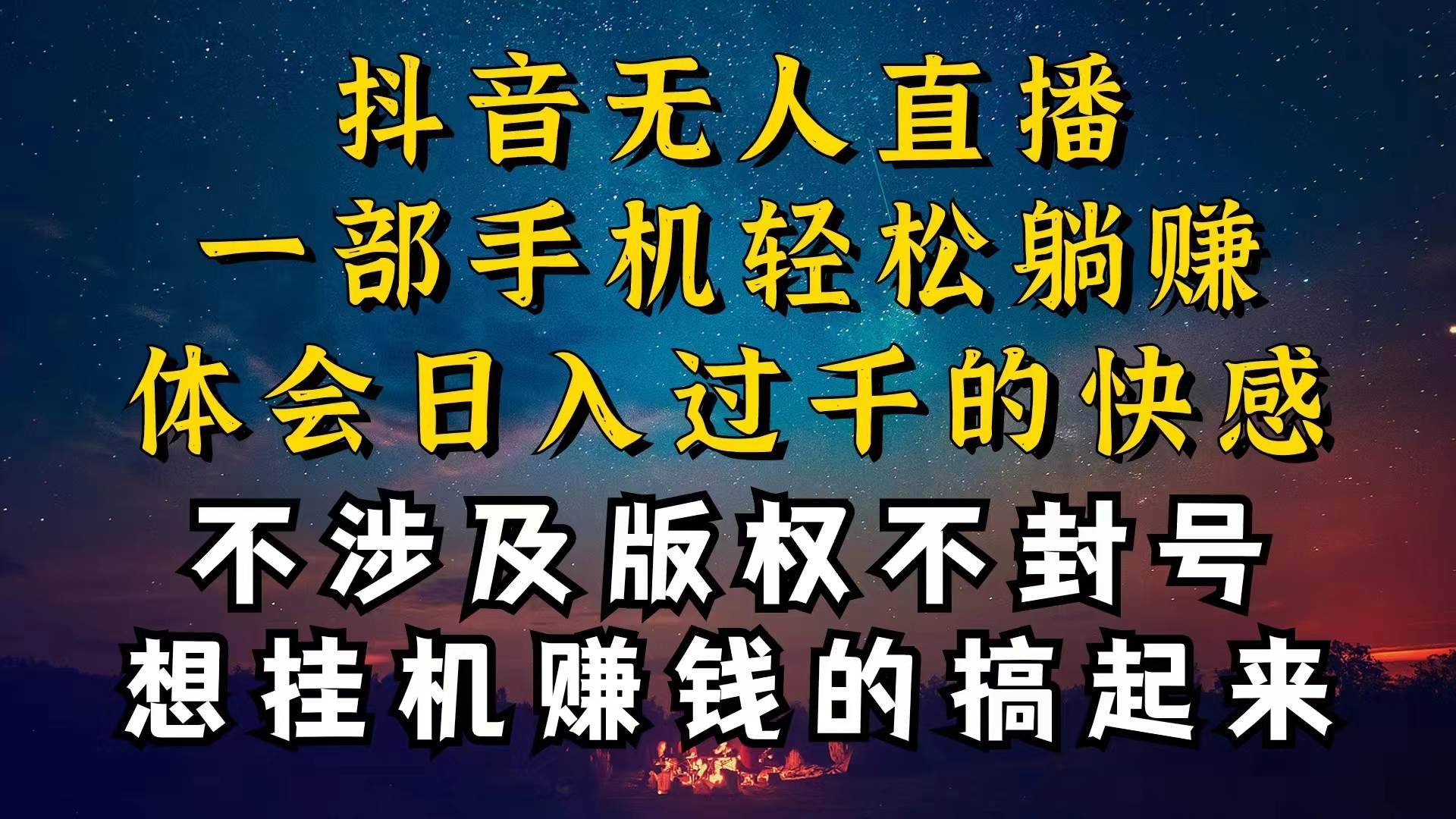 抖音无人直播技巧揭秘，为什么你的无人天天封号，我的无人日入上千，还...|明哥资源