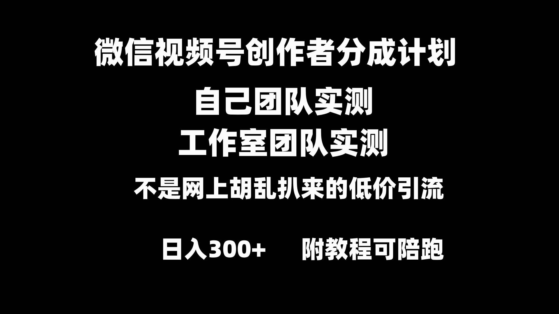 微信视频号创作者分成计划全套实操原创小白副业赚钱零基础变现教程日入300+|明哥资源