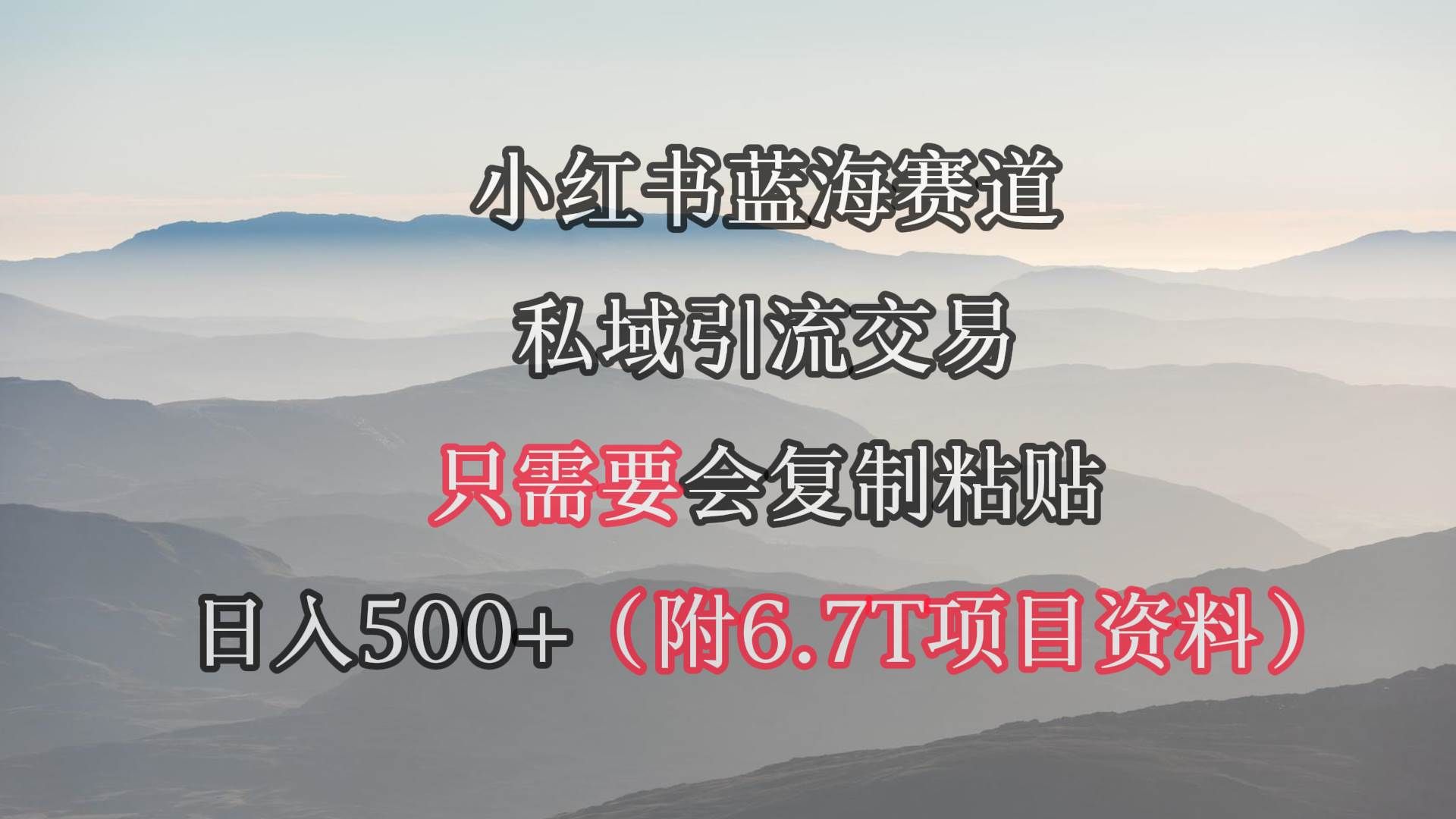 小红书短剧赛道，私域引流交易，会复制粘贴，日入500+（附6.7T短剧资源）|明哥资源