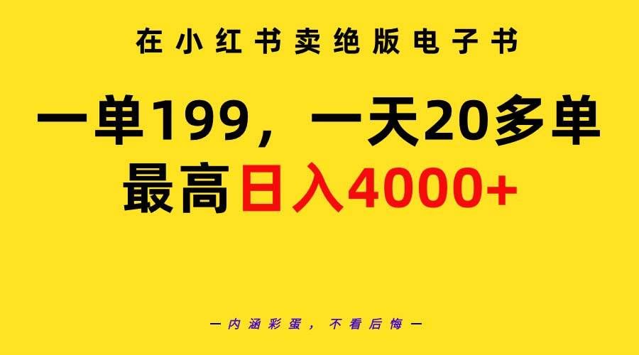 在小红书卖绝版电子书，一单199 一天最多搞20多单，最高日入4000+教程+资料|明哥资源